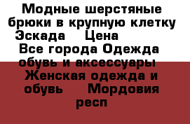 Модные шерстяные брюки в крупную клетку (Эскада) › Цена ­ 22 500 - Все города Одежда, обувь и аксессуары » Женская одежда и обувь   . Мордовия респ.